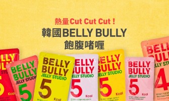 熱量Cut Cut Cut！韓國Belly Bully飽腹啫喱