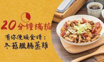 冬季有你便暖笠笠食譜：冬菇臘腸蒸雞