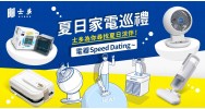 【夏日家電巡禮】尋找涼伴，電器Speed Dating！