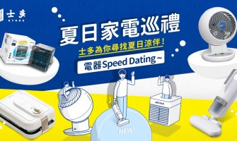 【夏日家電巡禮】尋找涼伴，電器Speed Dating！